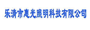 乐清市惠光电子科技有限公司