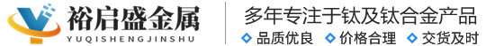 宝鸡裕启盛金属有限公司