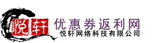 【悦轩科技】淘宝返利网哪个最好？悦轩返利网！