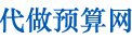 代做预算网