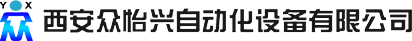西安众怡兴自动化设备有限公司