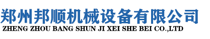 郑州邦顺机械设备有限公司