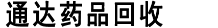 天津高价回收靶向药