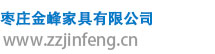 枣庄金峰家具有限公司