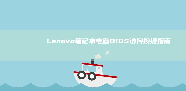 Lenovo访问按键指南