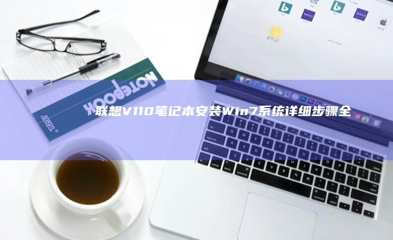 联想V110笔记本安装Win7系统详细步骤全解析 (联想v110-15ikb)