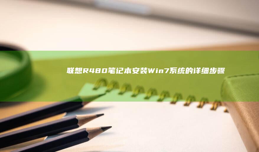 联想R480笔记本安装Win7系统的详细步骤与注意事项 (联想r480上市时间)