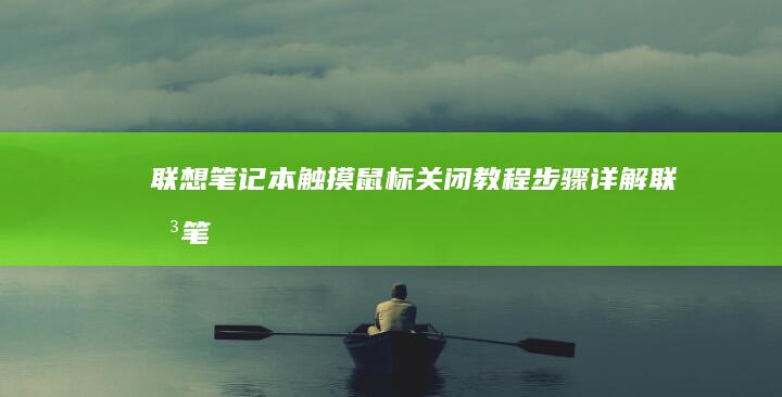 联想笔记本触摸鼠标关闭教程：步骤详解 (联想笔记本触摸板没反应)