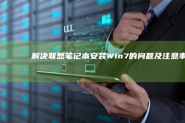 解决联想笔记本安装Win7的问题及注意事项 (解决联想笔记本checking media的方法)