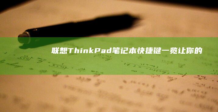 联想ThinkPad笔记本快捷键一览：让你的操作更加得心应手 (联想thinkbook)