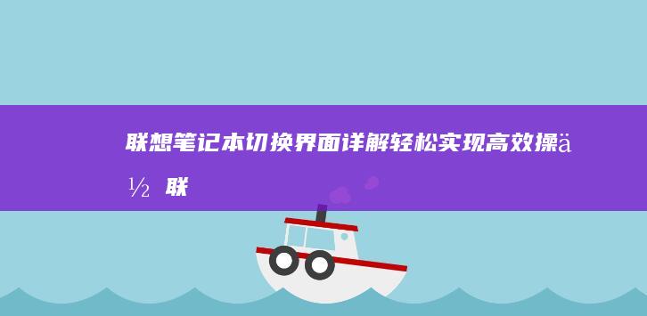 联想笔记本切换界面详解：轻松实现高效操作 (联想笔记本切换数字键盘和字母键盘)