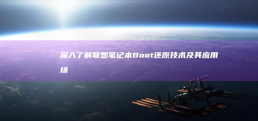 深入了解联想笔记本Boot还原技术及其应用场景 (深入了解联想作文)