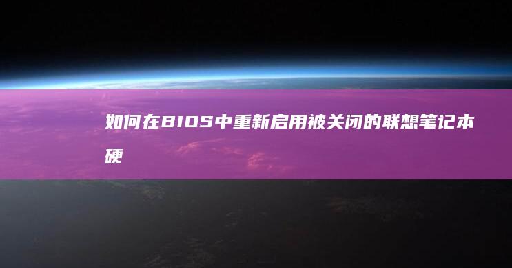 如何在BIOS中重新启用被关闭的联想笔记本硬盘 (如何在bios中设置显卡)