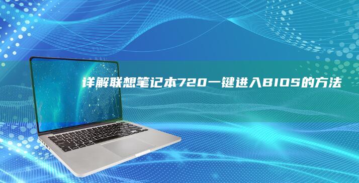 详解联想笔记本720一键进入BIOS的方法 (详解联想笔记怎么写)