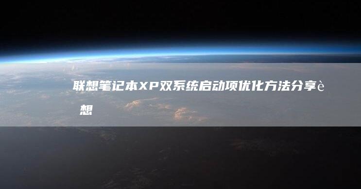 联想笔记本XP双系统启动项优化方法分享 (联想笔记本x1)