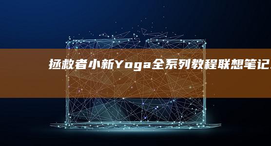 拯救者/小新/Yoga全系列教程：联想笔记本如何在BIOS中启用Legacy模式并设置U盘为第一启动项 (拯救者小新)