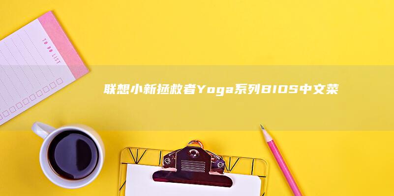 联想小新/拯救者/Yoga系列BIOS中文菜单差异对比：型号专属设置攻略 (联想小新拯救者)