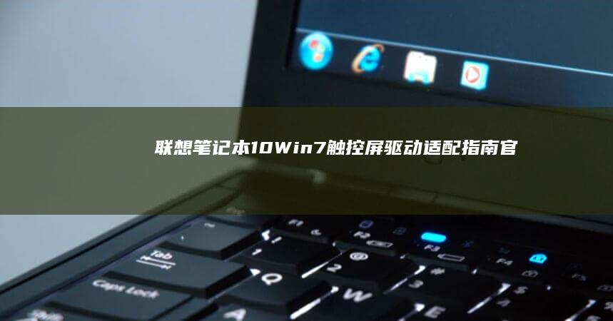 联想笔记本10Win7触控屏适配指南官