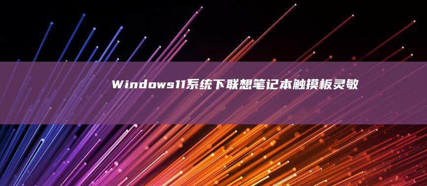 Windows11系统下联想笔记本触摸板灵敏