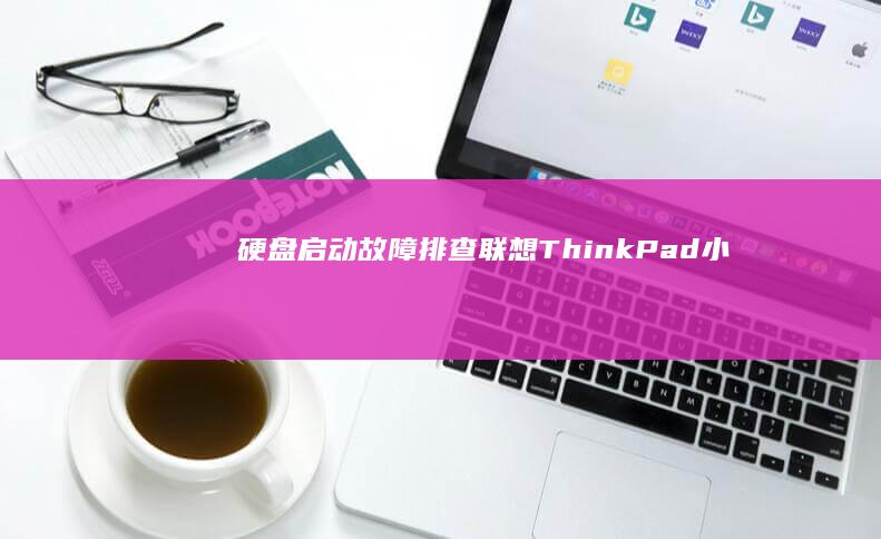 硬故障排查联想ThinkPad小