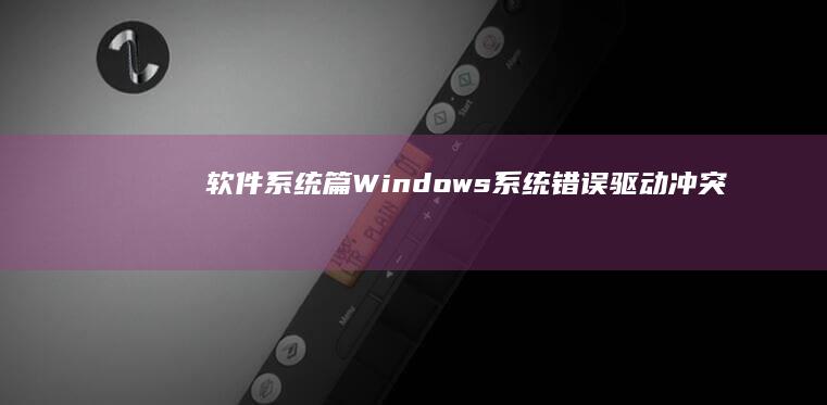 软件系统篇Windows系统错误驱动冲突