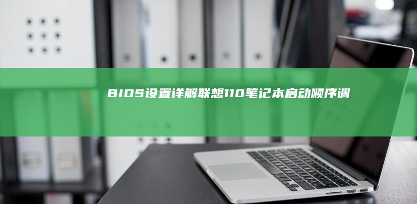 BIOS详解联想110笔记本启动顺序调