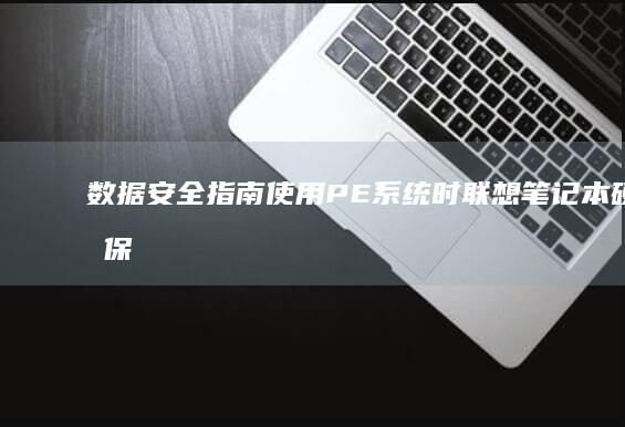 数据安全指南使用PE系统时联想笔记本硬盘保