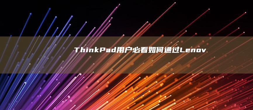 ThinkPad用户必看如何通过Lenov