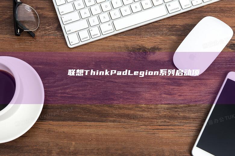 联想ThinkPad/Legion系列启动项修复方法：解决卡顿/蓝屏/无法开机问题 (联想thinkbook)