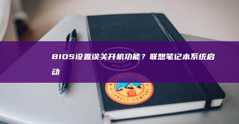 BIOS设置误关开机功能？系统启动