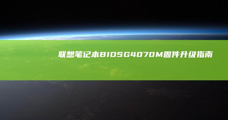 联想笔记本BIOSG4070M固件升级指南