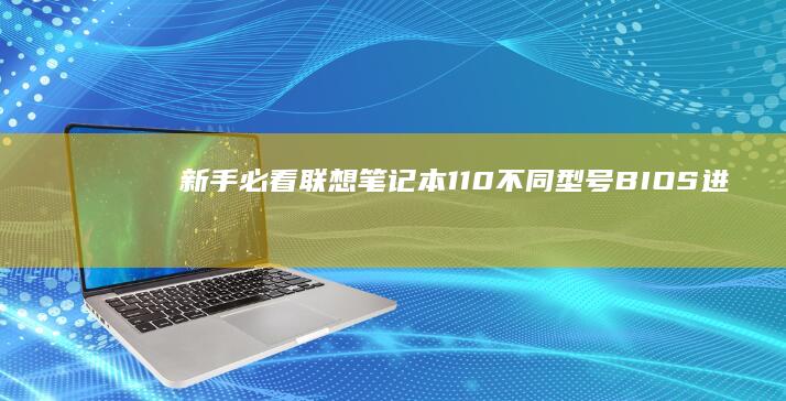 新手必看联想110不同型号BIOS进