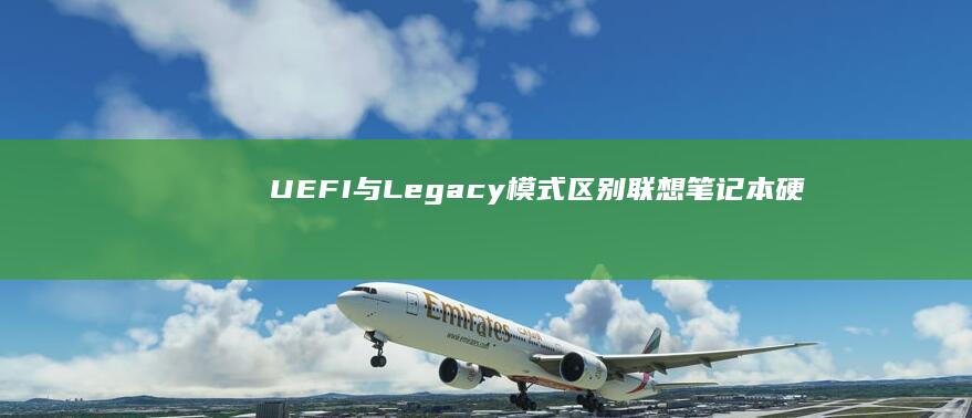 UEFI与Legacy区别联想笔记本硬