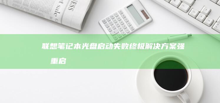 联想笔记本光盘启动失败终极解决方案强制重启