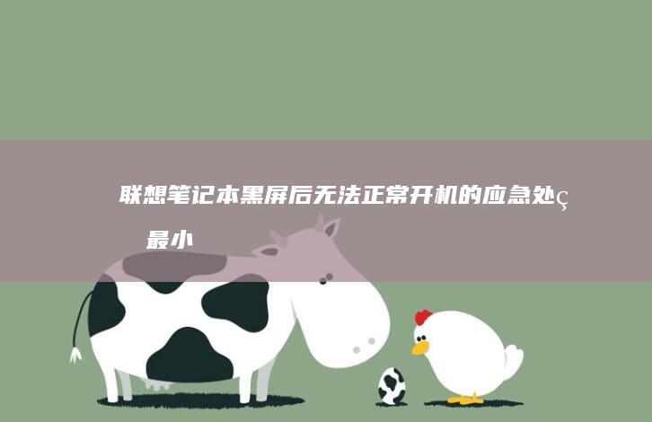 联想黑屏后无法正常的应急处理最小