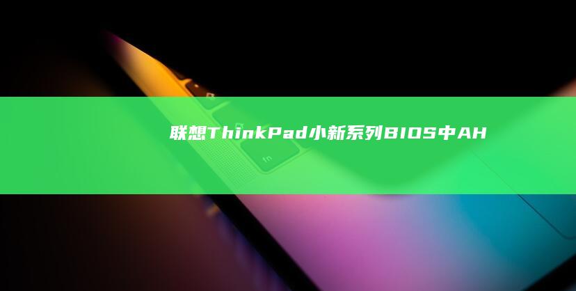 联想ThinkPad小新系列BIOS中AH