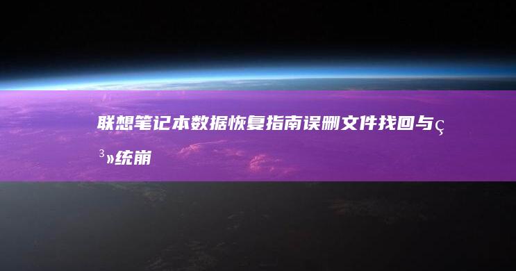 联想笔记本数据恢复指南误删文件找回与系统崩