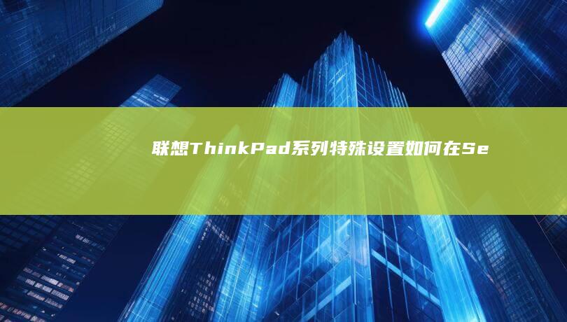 联想ThinkPad系列特殊设置如何在Se