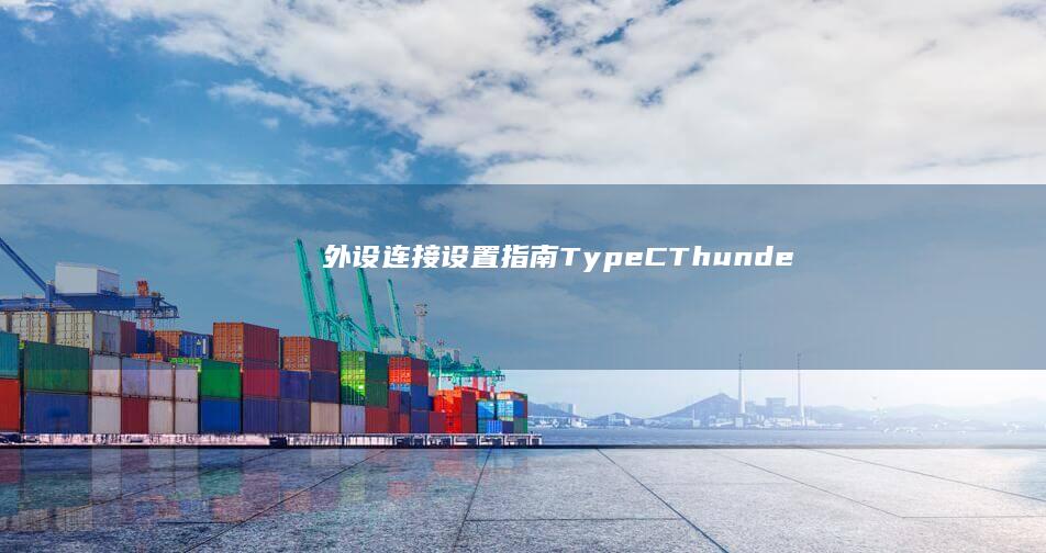 外设连接设置TypeCThunde