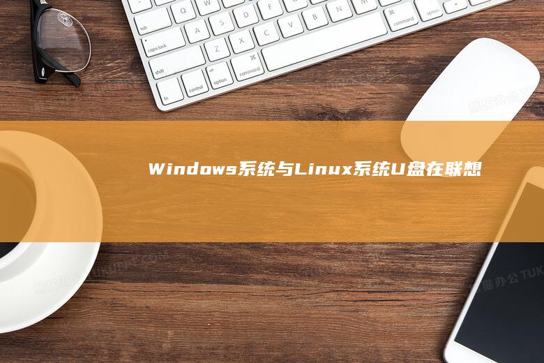 Windows系统与系统U盘在