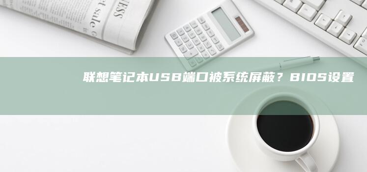 笔记本USB端口被系统屏蔽？BIOS设置