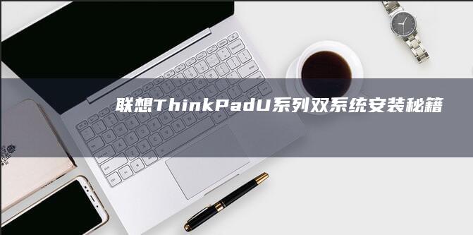 联想ThinkPadU系列双系统安装秘籍