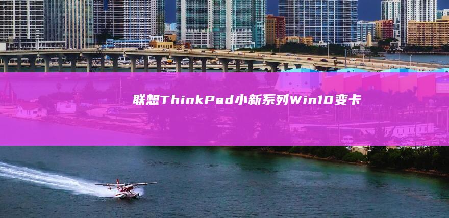 联想ThinkPadWin10变卡