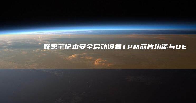 笔记本设置TPM芯片功能与UE