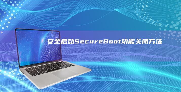 安全启动SecureBoot功能关闭方法