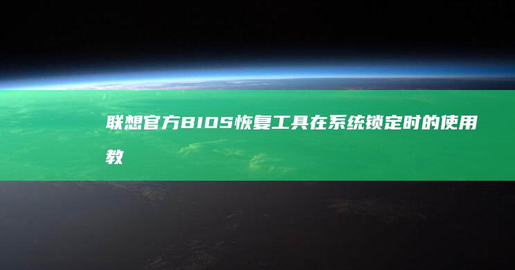 联想官方BIOS恢复工具在系统锁定时的教