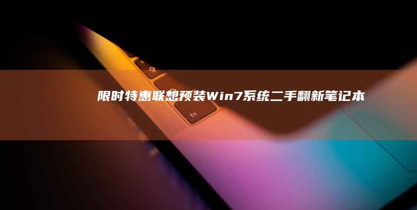 限时特惠联想预装Win7系统二手翻新笔记本