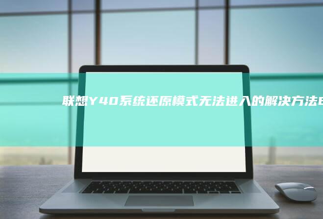 联想Y40系统还原模式无法进入的解决方法B