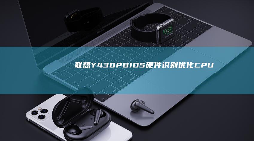 联想Y430PBIOS硬件识别优化