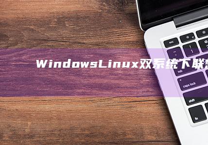 WindowsLinux双系统下笔记本